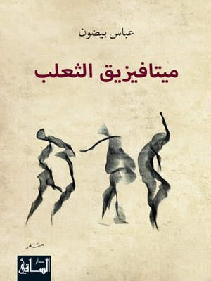 cover image of ميتافيزيق الثعلب
